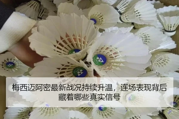 梅西迈阿密最新战况持续升温，连场表现背后藏着哪些真实信号 | huatihui